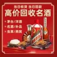 鄂州烟酒回收:茅台酒,酒瓶,洋酒,名酒,冬虫夏草,老酒,鄂州跃国烟酒经营部