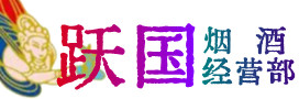 鄂州烟酒回收:茅台酒,酒瓶,洋酒,名酒,冬虫夏草,老酒,鄂州跃国烟酒经营部