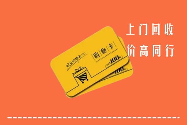 鄂州回收购物卡